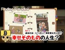 【ネタバレあり】【女性実況】  Finding Paradise   Part3