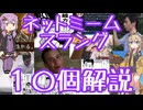 今さら人に聞けないネットのネタ解説その24【結月ゆかり×春日部つむぎ】