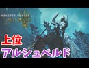 【モンスターハンターワイルズ】#32 上位のアルシュベルドを狩猟したい!