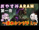 おやすみARAM第一夜 ～走れシンジド～