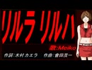 【MEIKO】リルラ　リルハ【カバー曲】