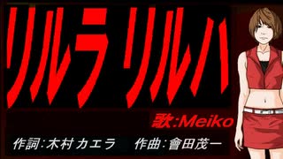【MEIKO】リルラ　リルハ【カバー曲】