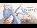 今日はサボる / 青ノ月曜 feat.可不 【オリジナル】
