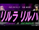 【GENBU&Renri】リルラ　リルハ【カバー曲】