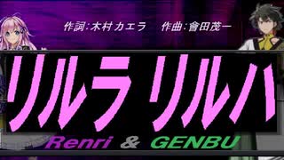【GENBU&Renri】リルラ　リルハ【カバー曲】