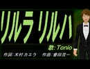 【TONIO】リルラ　リルハ【カバー曲】