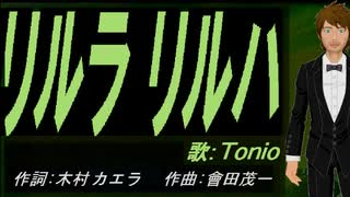 【TONIO】リルラ　リルハ【カバー曲】