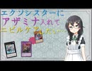 エクソシスターにアザミナを入れてニビルケアしたい千冬ちゃん