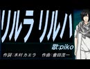 【PIKO】リルラ　リルハ【カバー曲】