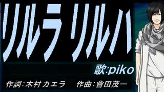 【PIKO】リルラ　リルハ【カバー曲】