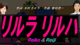 【Reiko＆Reiji】リルラ　リルハ【カバー曲】