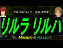 【Masayo＆Masao】リルラ　リルハ【カバー曲】