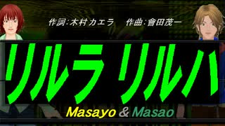 【Masayo＆Masao】リルラ　リルハ【カバー曲】