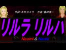 【Naomi＆Naoki】リルラ　リルハ【カバー曲】