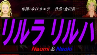 【Naomi＆Naoki】リルラ　リルハ【カバー曲】