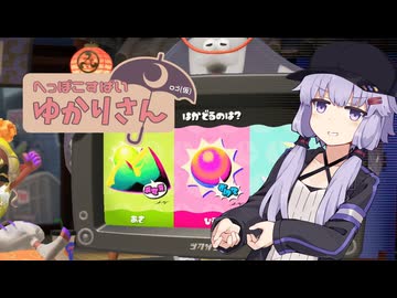 【A.I.VOICE実況】へっぽこすぱいゆかりさん☔ 10【Splatoon3】