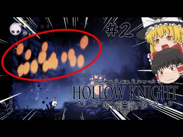 絶対絶命。どう避ける？ゆっくりHollow knight#2