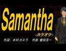 【ニコカラ】Ｓａｍａｎｔｈａ【off vocal】