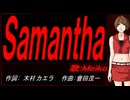 【MEIKO】Ｓａｍａｎｔｈａ【カバー曲】