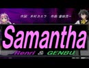 【GENBU&Renri】Ｓａｍａｎｔｈａ【カバー曲】