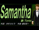 【TONIO】Ｓａｍａｎｔｈａ【カバー曲】