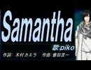 【PIKO】Ｓａｍａｎｔｈａ【カバー曲】