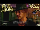 今度はハワイで海賊ごっこやで！ Part44【龍が如く8外伝 Pirates in Hawaii】