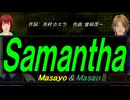【Masayo＆Masao】Ｓａｍａｎｔｈａ【カバー曲】