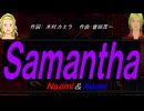 【Naomi＆Naoki】Ｓａｍａｎｔｈａ【カバー曲】