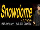 【ニコカラ】Ｓｎｏｗｄｏｍｅ【off vocal】