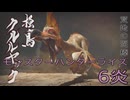 【 MONSTER HUNTER RISE 】ハンター生活　6炎【後編】
