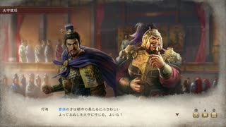 sc^初見？ならばよし！三國志８リメイク実況　５
