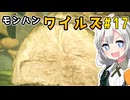 双剣使いあかりのハンター日記　17日目（モンスターハンターワイルズ）