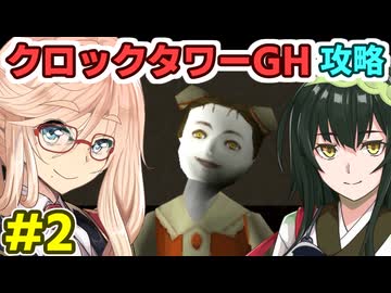 桜乃そらのクロックタワーGH攻略解説#2