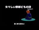 いっぱんくおりてぃず声劇部　歌下手でも歌ってみた【ときめきメモリアル】女々しい野郎どもの詩【四月朔日巽cover】