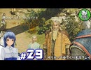 【モンスターハンターワイルズ】禁足地調査隊流ハンターライフ　＃29【ゆっくり実況】