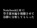 NotebookLMに空手部本編を視聴させて冷静に分析してもらった