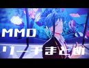 【MMDツイステ】まとめ【リーチ兄弟】