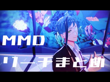 【MMDツイステ】まとめ【リーチ兄弟】