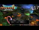 収穫祭開始！【ドラゴンクエストビルダーズ2 実況プレイ】part17