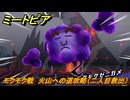 ミートピア　モクモク戦　火山への道攻略（二人目救出）　＃５２　【Miitopia】