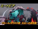 ミートピア　ブルーミノタウロス戦　火山への道攻略　＃５５　【Miitopia】