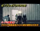ゼノブレイドクロスDE　ノーマルクエスト　ミーアの最後①　グロウス洞窟基地クエスト発生場所の行き方　＃７７３　【XenobladeX Definitive Edition】