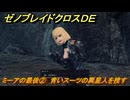 ゼノブレイドクロスDE　ノーマルクエスト　ミーアの最後②　青いスーツの異星人を捜す　＃７７４　【XenobladeX Definitive Edition】