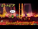 ミートピア　火山入り口でのイベントは？　＃５６　【Miitopia】