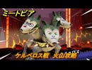 ミートピア　ケルベロス戦　火山攻略　＃５８　【Miitopia】