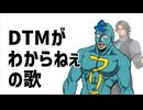 DTMがわからねぇの歌 /郁羅 feat.フリモメン
