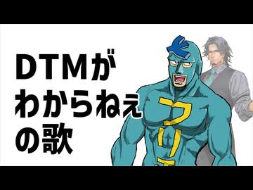 DTMがわからねぇの歌 /郁羅 feat.フリモメン