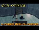 ゼノブレイドクロスDE　ノーマルクエスト　ミーアの最後③　鍵を持ってミーアの所に戻る　＃７７５　【XenobladeX Definitive Edition】