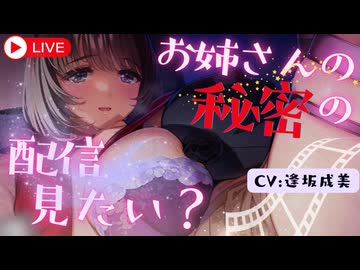 【耳舐め配信ASMR】耳かき配信だけじゃ物足りない悪ぅ〜い子おいで？ CV:逢坂成美